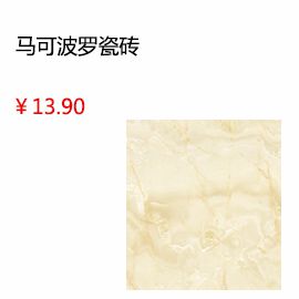 上海馬可波羅瓷磚